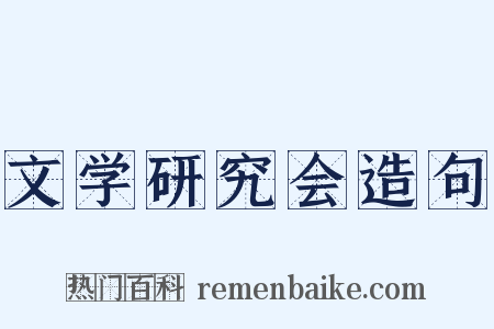 文学研究会造句是什么意思的图片